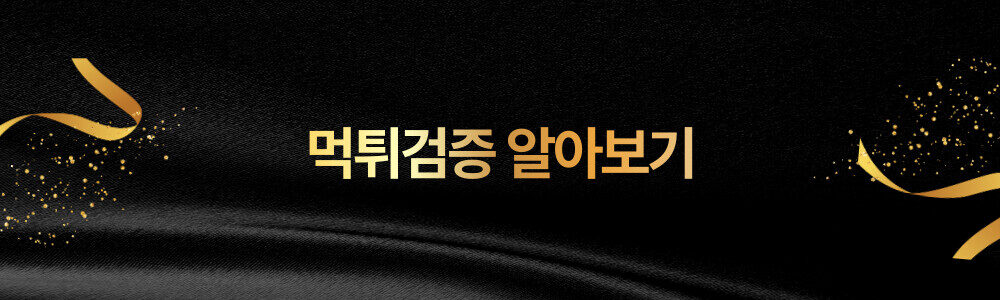 먹튀확정 업체 보기